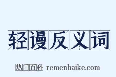 轻谩反义词是什么意思的图片